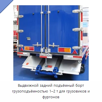 Выдвижной задний подъёмный борт грузоподъёмностью 1–2 т для грузовиков и фургонов — Прочее подъемно-транспортное оборудование