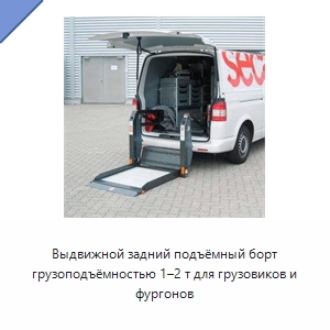 Выдвижной задний подъёмный борт грузоподъёмностью 1–2 т для грузовиков и фургонов