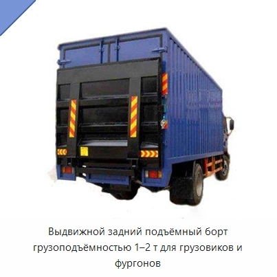 Выдвижной задний подъёмный борт грузоподъёмностью 1–2 т для грузовиков и фургонов