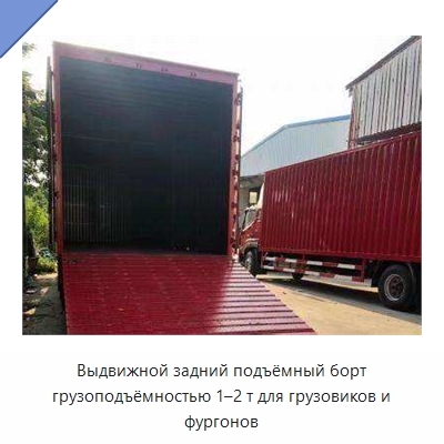 Выдвижной задний подъёмный борт грузоподъёмностью 1–2 т для грузовиков и фургонов