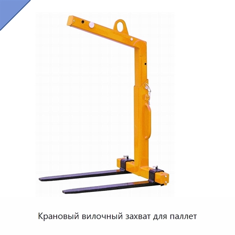 Крановый вилочный захват для паллет