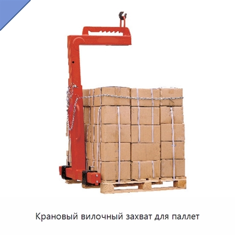 Крановый вилочный захват для паллет