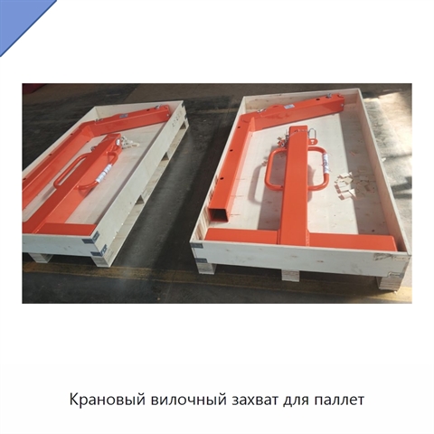 Крановый вилочный захват для паллет