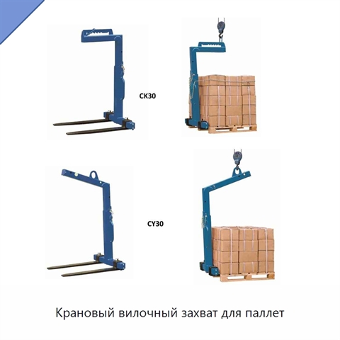 Крановый вилочный захват для паллет