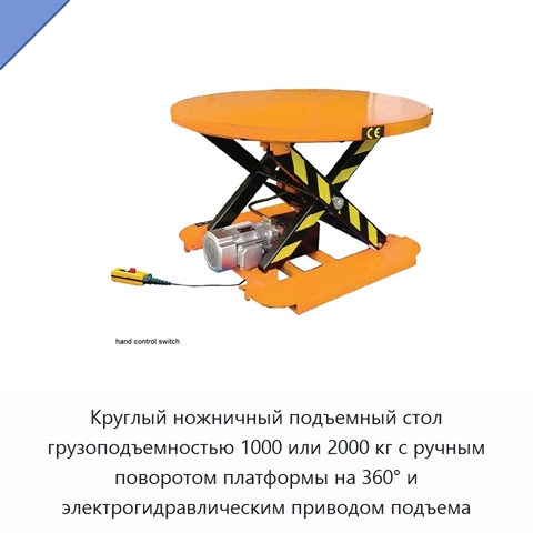 Круглый ножничный подъемный стол грузоподъемностью 1000 или 2000 кг с ручным поворотом платформы на 360° и электрогидравлическим приводом подъема