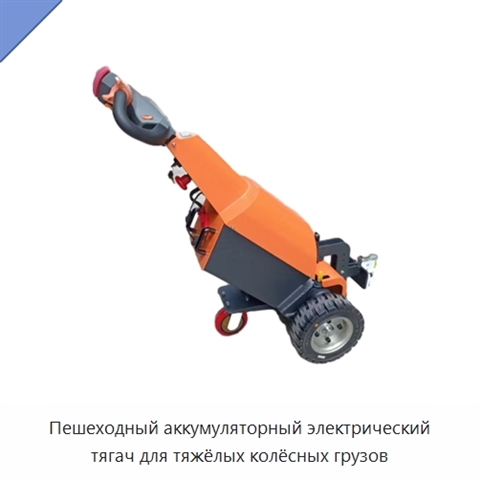 Пешеходный аккумуляторный электрический тягач для тяжёлых колёсных грузов