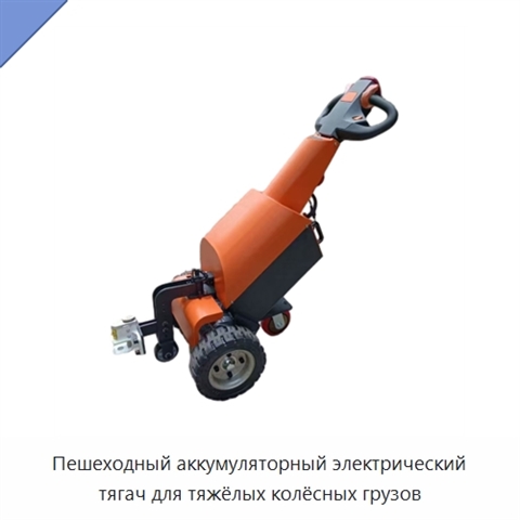 Пешеходный аккумуляторный электрический тягач для тяжёлых колёсных грузов
