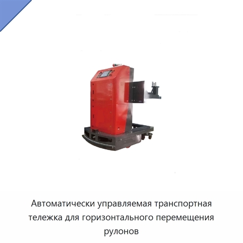 Автоматически управляемая транспортная тележка для горизонтального перемещения рулонов