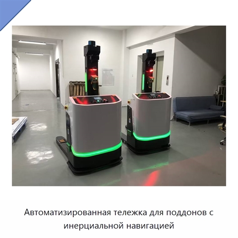 Автоматизированная тележка для поддонов с инерциальной навигацией