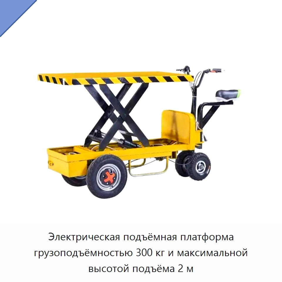 Электрическая подъёмная платформа грузоподъёмностью 300 кг и максимальной высотой подъёма 2 м — Прочее подъемно-транспортное оборудование