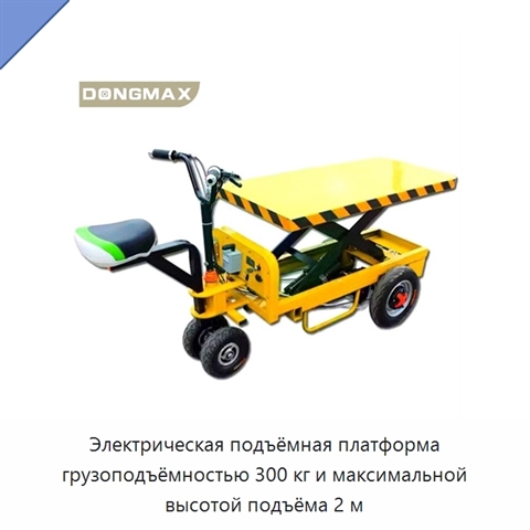 Электрическая подъёмная платформа грузоподъёмностью 300 кг и максимальной высотой подъёма 2 м