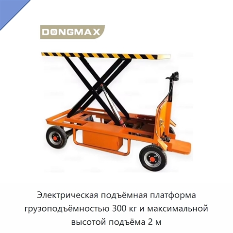 Электрическая подъёмная платформа грузоподъёмностью 300 кг и максимальной высотой подъёма 2 м