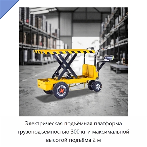 Электрическая подъёмная платформа грузоподъёмностью 300 кг и максимальной высотой подъёма 2 м