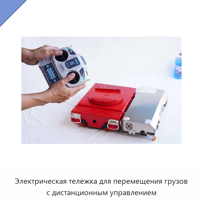 Электрическая тележка для перемещения грузов с дистанционным управлением — Комплектующие для подъемно-транспортного оборудования