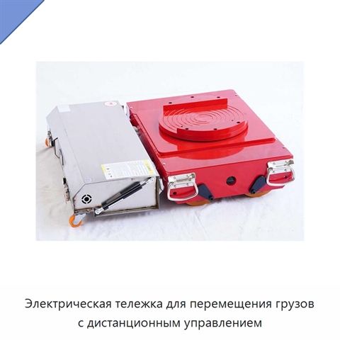 Электрическая тележка для перемещения грузов с дистанционным управлением