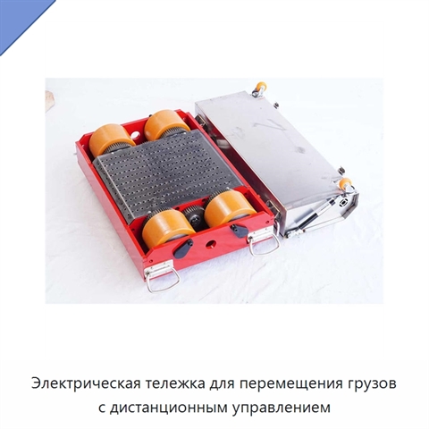 Электрическая тележка для перемещения грузов с дистанционным управлением