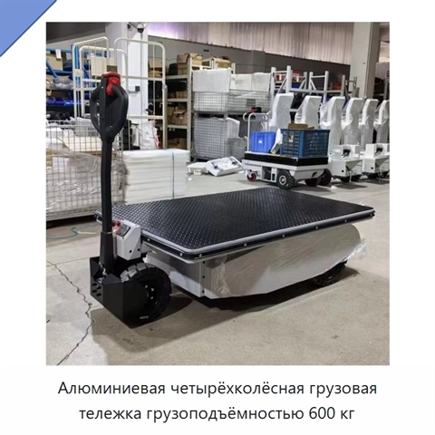 Алюминиевая четырёхколёсная грузовая тележка грузоподъёмностью 600 кг
