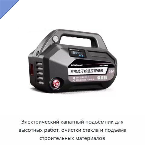 Электрический канатный подъёмник для высотных работ, очистки стекла и подъёма строительных материалов