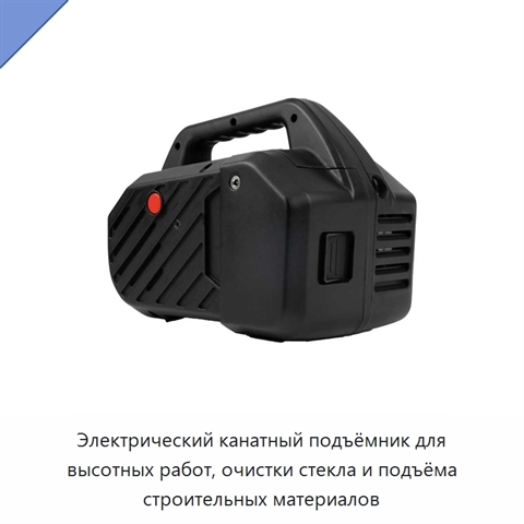 Электрический канатный подъёмник для высотных работ, очистки стекла и подъёма строительных материалов