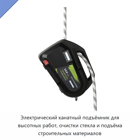 Электрический канатный подъёмник для высотных работ, очистки стекла и подъёма строительных материалов