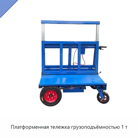 Платформенная тележка грузоподъёмностью 1 т