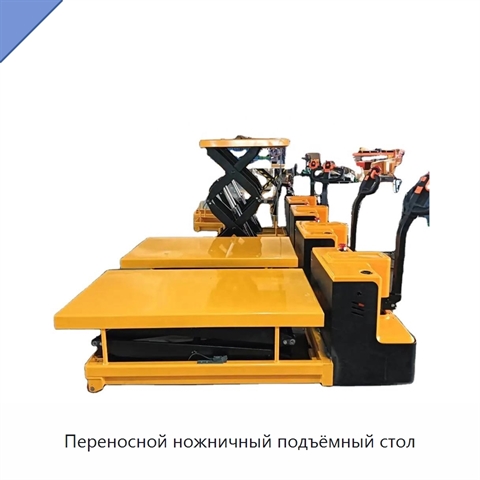 Переносной ножничный подъёмный стол