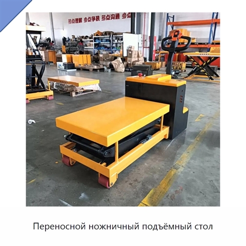 Переносной ножничный подъёмный стол