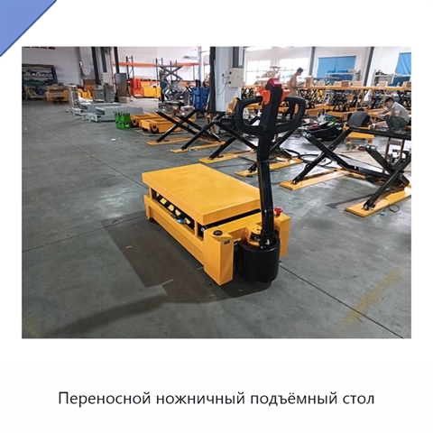 Переносной ножничный подъёмный стол