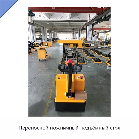 Переносной ножничный подъёмный стол