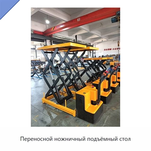Переносной ножничный подъёмный стол