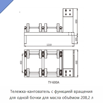 Тележка-кантователь с функцией вращения для одной бочки для масла объёмом 208,2 л