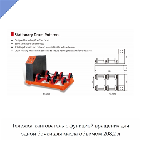 Тележка-кантователь с функцией вращения для одной бочки для масла объёмом 208,2 л