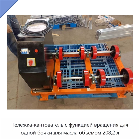 Тележка-кантователь с функцией вращения для одной бочки для масла объёмом 208,2 л