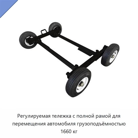 Регулируемая тележка с полной рамой для перемещения автомобиля грузоподъёмностью 1660 кг