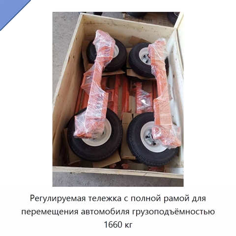 Регулируемая тележка с полной рамой для перемещения автомобиля грузоподъёмностью 1660 кг