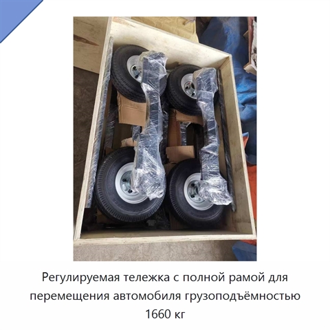 Регулируемая тележка с полной рамой для перемещения автомобиля грузоподъёмностью 1660 кг