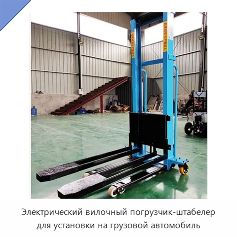 Электрический вилочный погрузчик-штабелер для установки на грузовой автомобиль