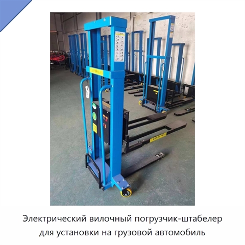 Электрический вилочный погрузчик-штабелер для установки на грузовой автомобиль