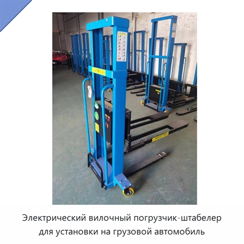 Электрический вилочный погрузчик-штабелер для установки на грузовой автомобиль