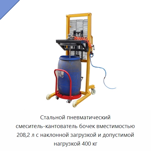 Стальной пневматический смеситель-кантователь бочек вместимостью 208,2 л с наклонной загрузкой и допустимой нагрузкой 400 кг — Прочее подъемно-транспортное оборудование