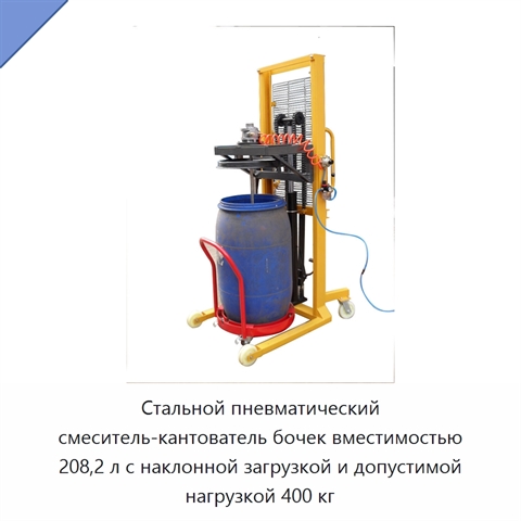 Стальной пневматический смеситель-кантователь бочек вместимостью 208,2 л с наклонной загрузкой и допустимой нагрузкой 400 кг