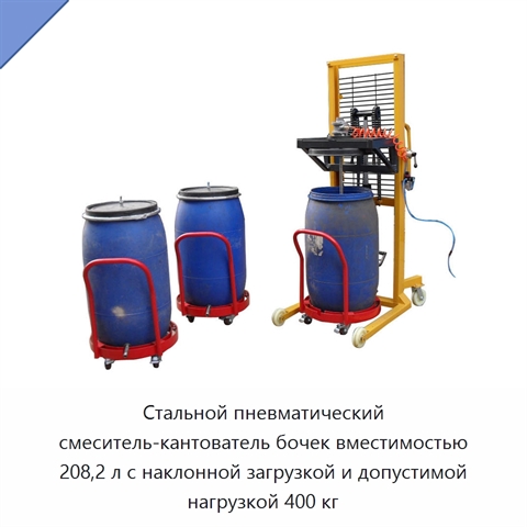 Стальной пневматический смеситель-кантователь бочек вместимостью 208,2 л с наклонной загрузкой и допустимой нагрузкой 400 кг