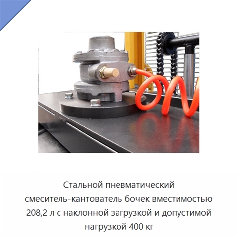 Стальной пневматический смеситель-кантователь бочек вместимостью 208,2 л с наклонной загрузкой и допустимой нагрузкой 400 кг