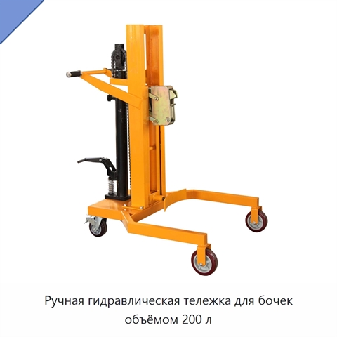 Ручная гидравлическая тележка для бочек объёмом 200 л