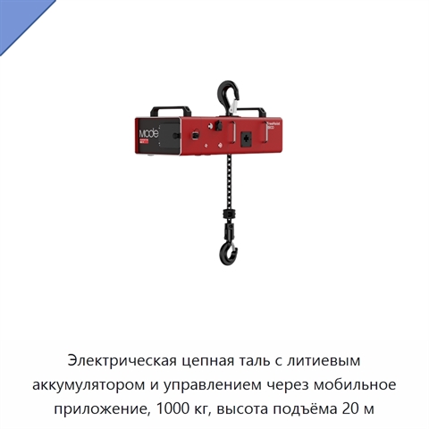 Электрическая цепная таль с литиевым аккумулятором и управлением через мобильное приложение, 1000 кг, высота подъёма 20 м