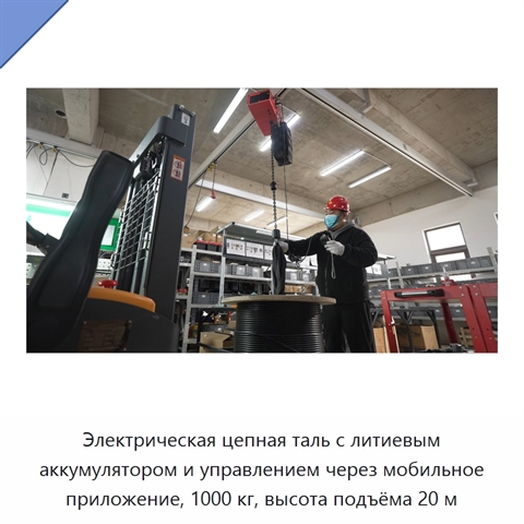 Электрическая цепная таль с литиевым аккумулятором и управлением через мобильное приложение, 1000 кг, высота подъёма 20 м