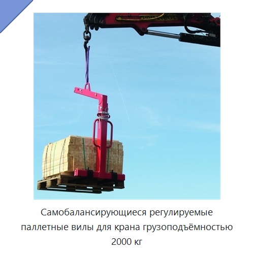 Самобалансирующиеся регулируемые паллетные вилы для крана грузоподъёмностью 2000 кг — Навесное оборудование и запчасти для вилочных погрузчиков