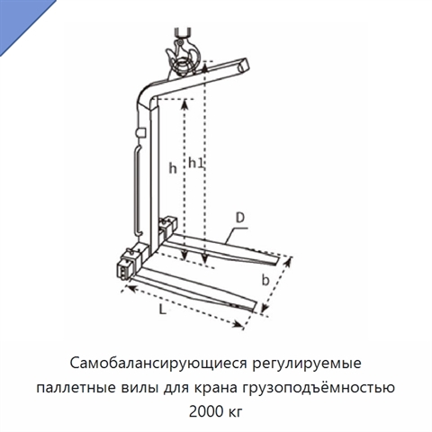 Самобалансирующиеся регулируемые паллетные вилы для крана грузоподъёмностью 2000 кг