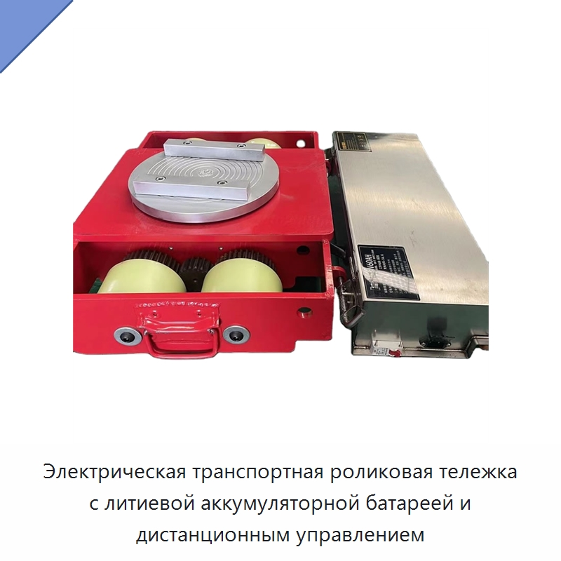 Электрическая транспортная роликовая тележка с литиевой аккумуляторной батареей и дистанционным управлением — Прочее подъемно-транспортное оборудование