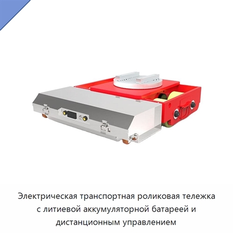 Электрическая транспортная роликовая тележка с литиевой аккумуляторной батареей и дистанционным управлением